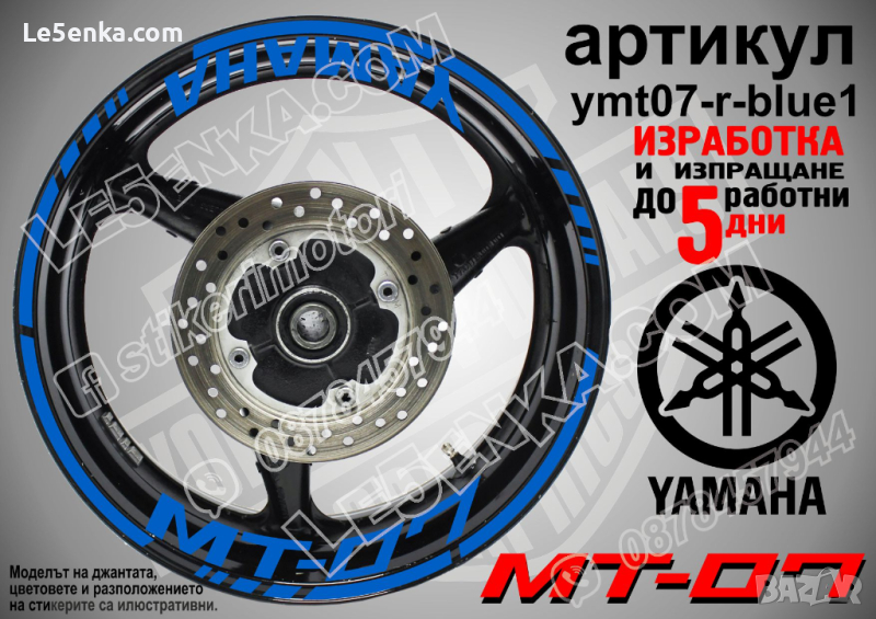 Yamaha MT-07 кантове и надписи за джанти ymt07-r-blue1, снимка 1