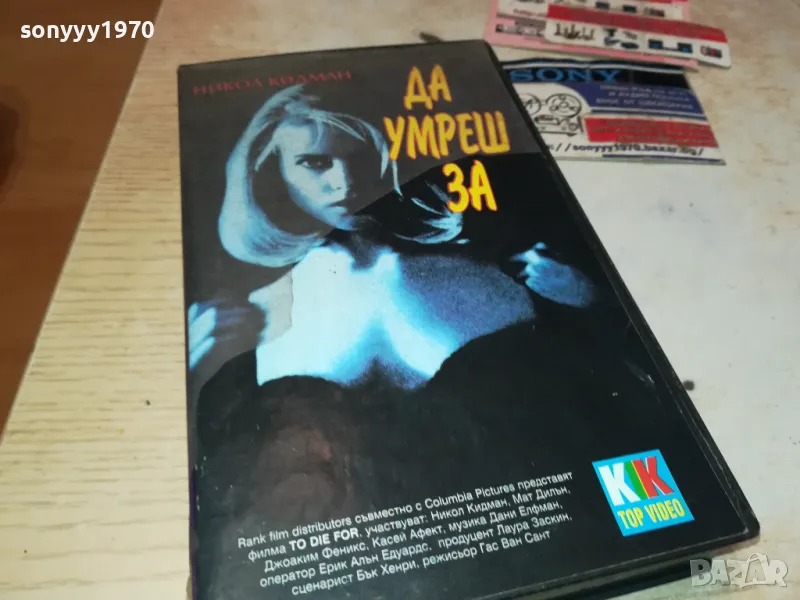 ДА УМРЕШ ЗА-ТРИЛЪР С НИКОЛ КИДМАН-VHS VIDEO TAPE 2901251022, снимка 1
