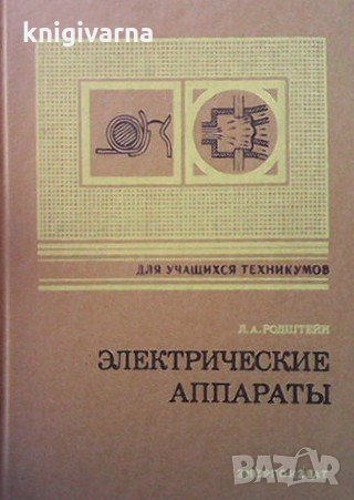 Электрические аппараты Л. А. Родштейн, снимка 1