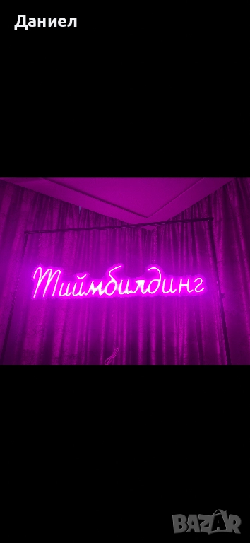 Тиймбилдинг led neon 120 см, снимка 1