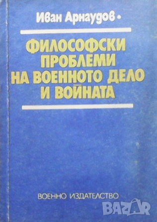 Философски проблеми на военното дело и войната, снимка 1