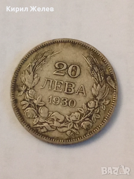 Сребърна монета 20 лева 1930 година 17341, снимка 1