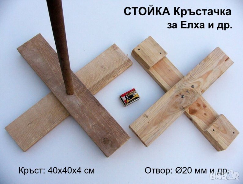Дървена СТОЙКА Статив Поставка КРЪСТАЧКА Стойки за Коледна Новогодишна ЕЛХА Знаме Чадър Фенер БАРТЕР, снимка 1