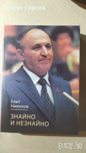 Знайно и незнайно, Елит Николов, снимка 1