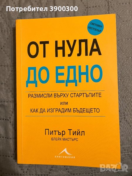 От Нула до Едно. Размисли върху стартъпите или как да изградим бъдещето., снимка 1