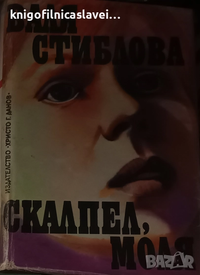 Валя Стиблова - Скалпел, моля (1988)( Серия Нов свят), снимка 1