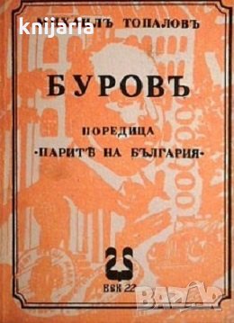 Парите на България: Буровъ, снимка 1