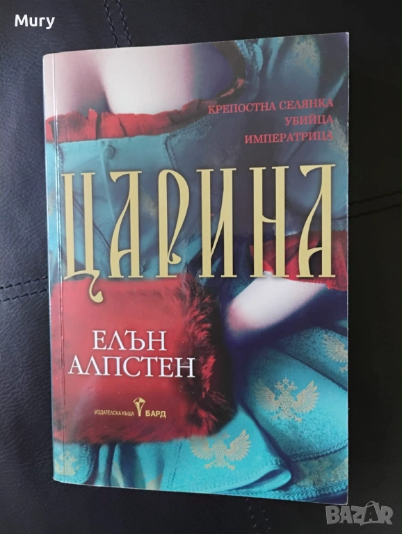 " Царина " - Елън Алпстен, снимка 1