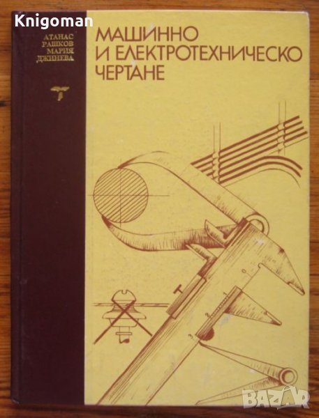 Машинно и електротехническо чертане, Атанас Рашков, Мария Джинева, снимка 1