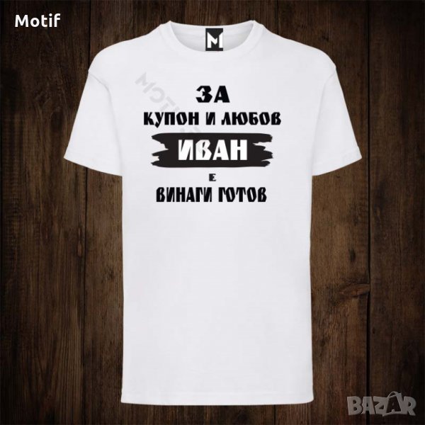 Мъжка тениска с щампа за Ивановден, снимка 1