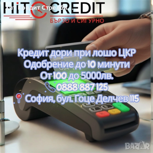 Кредит дори при лошо ЦКР, снимка 1
