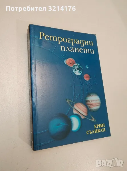 Ретроградни планети - Ерин Съливан, снимка 1