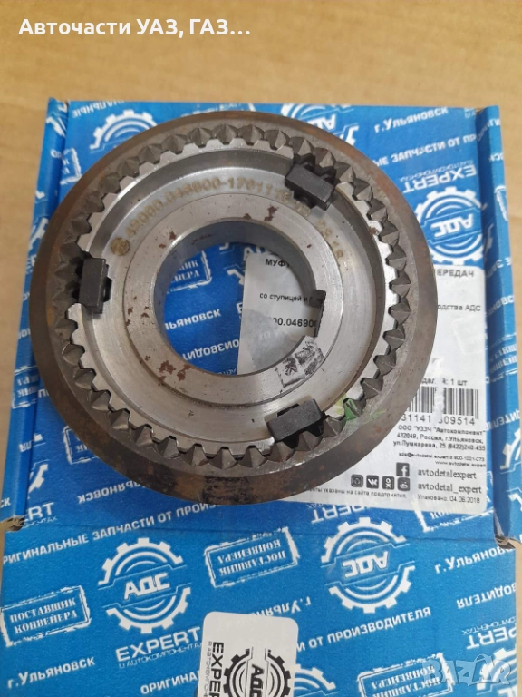 МУФА 3 И 4 СКОРОСТ УАЗ НОВ МОДЕЛ ЗАВОД, снимка 1