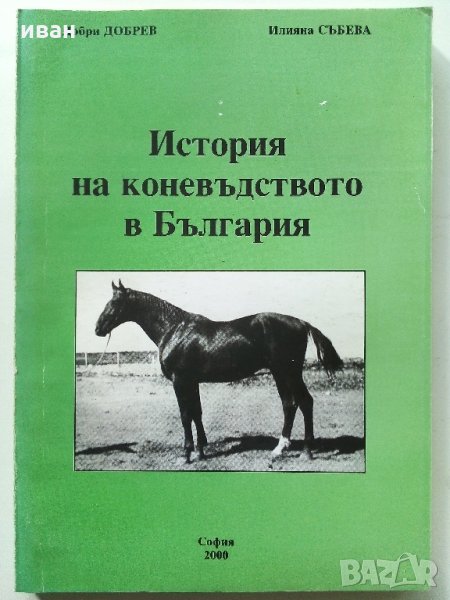 История на коневъдството в България - Д.Добрев,И.Събева, снимка 1