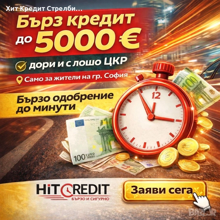 БЪРЗ КРЕДИТ И С ЛОШО ЦКР, снимка 1