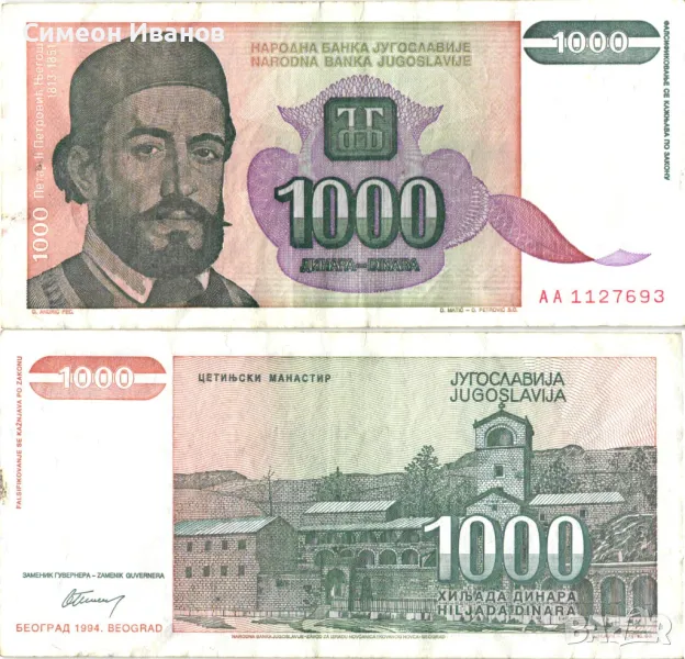 Югославия 1000 Динара 1994 #4396, снимка 1