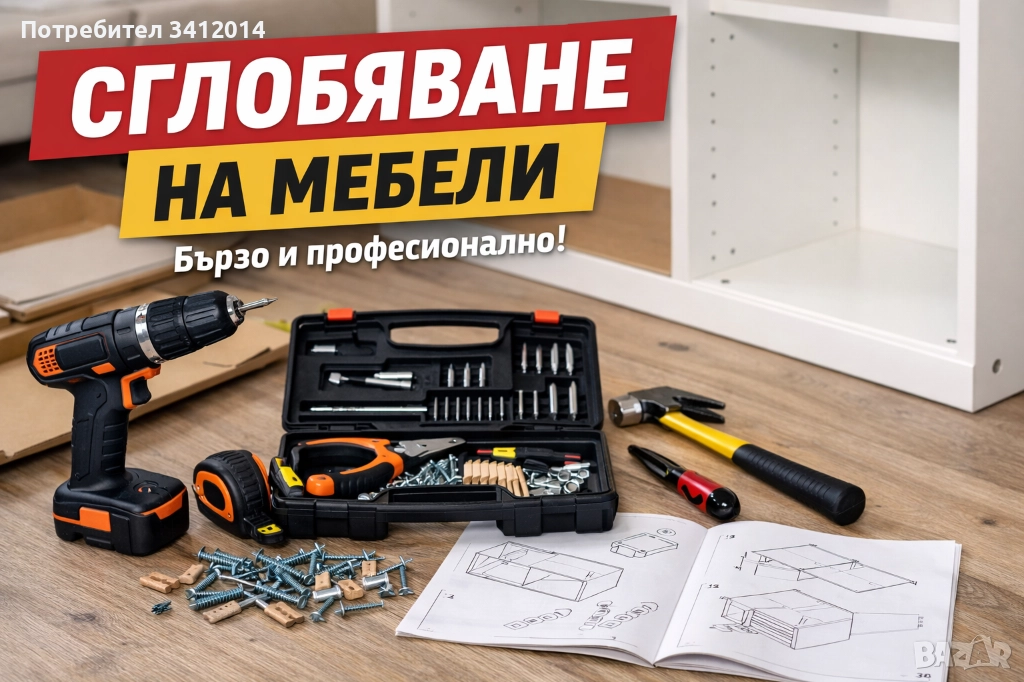 Монтаж и демонтаж на мебели - бързо и коректно, снимка 1