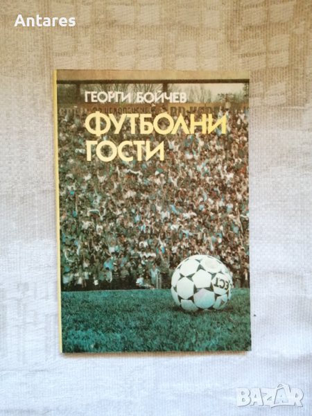 Георги Бойчев - Футболни гости, снимка 1