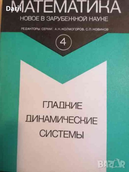 Гладкие динамические системы- Д. В. Аносов, снимка 1