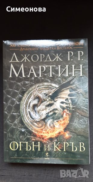 Огън и кръв - Джордж Р. Р. Мартин, снимка 1