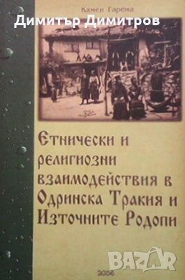 Етнически и религиозни взаимодействия в Одринска Тракия и Източните Родопи Камен Гарена, снимка 1