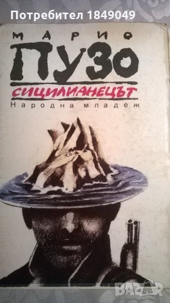 Марио Пузо, снимка 1