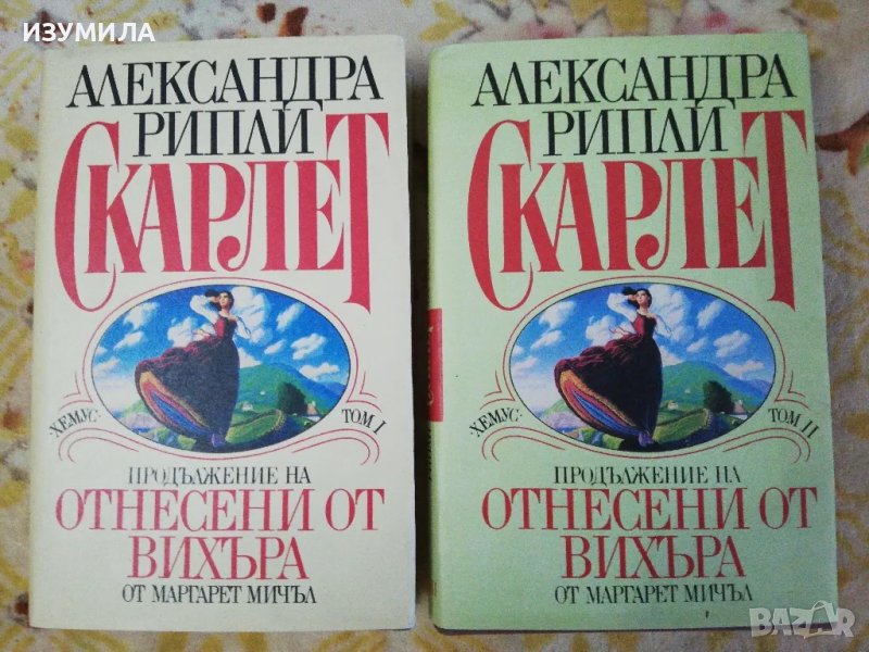 Скарлет 1-2 Александра Рипли, снимка 1