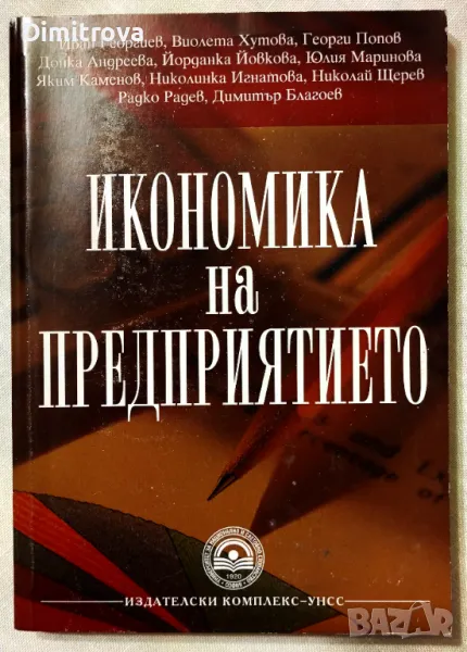 Учебник по "Икономика на предприятието" - УНСС , снимка 1