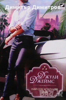 Най-сексапилният мъж Джули Джеймс, снимка 1