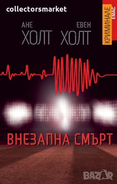 Внезапна смърт, снимка 1