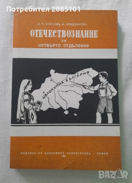 Отечествознание за четвърто отделение, снимка 1