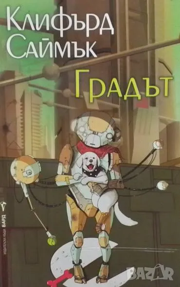 Градът Клифърд Саймък, снимка 1