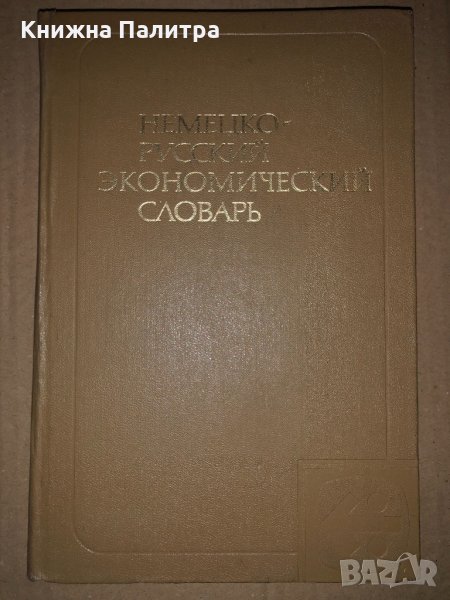 Немецко-русский экономический словарь , снимка 1