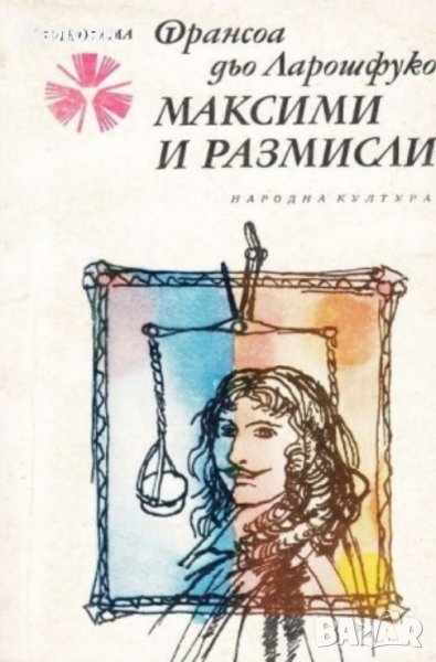 Франсоа дьо Ларошфуко - Максими и размисли (1977), снимка 1