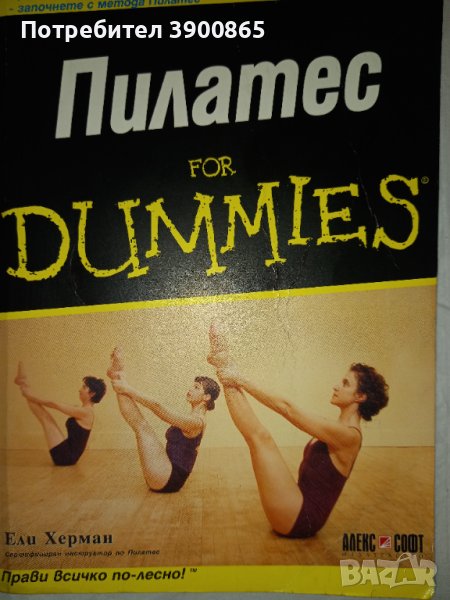 Пилатес for dummies от Ели Херман, снимка 1