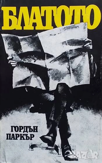 Блатото Гордън Паркър, снимка 1