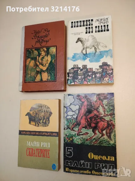 Конникът без глава - Майн Рид, снимка 1