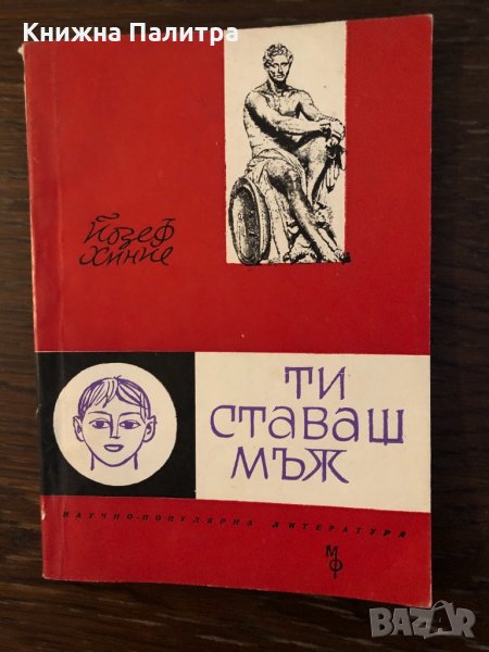 Ти ставаш мъж- Йозеф Хиние, снимка 1