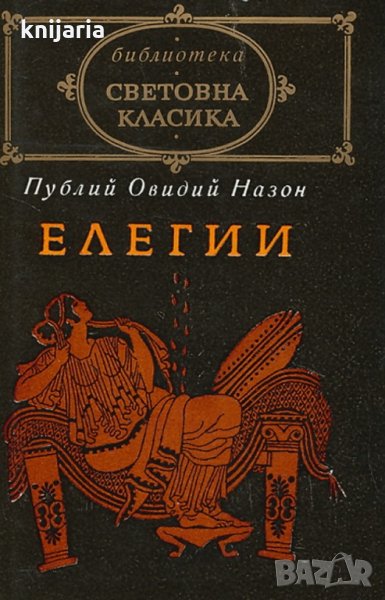 Библиотека световна класика: Елегии, снимка 1