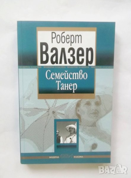 Книга Семейство Танер - Роберт Валзер 2009 г., снимка 1