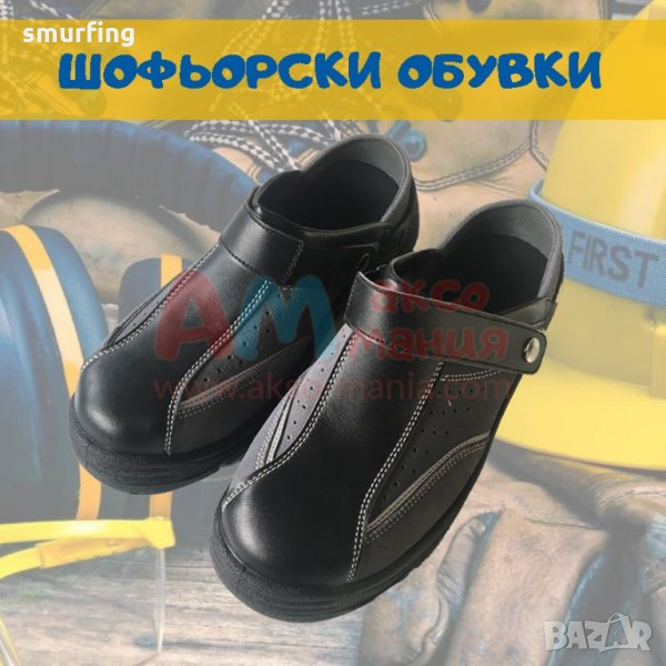  Шофьорски обувки САБО, работни обувки, обувки за шофиране, обувки ТИР , снимка 1