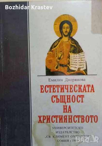 Естетическата същност на християнството Емилия Дворянова, снимка 1