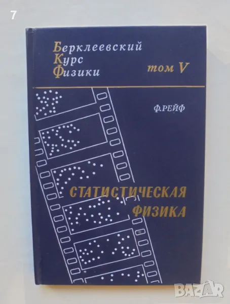 Книга Берклеевский курс физики. Том 5: Статистическая физика - Ф. Рейф 1986 г., снимка 1