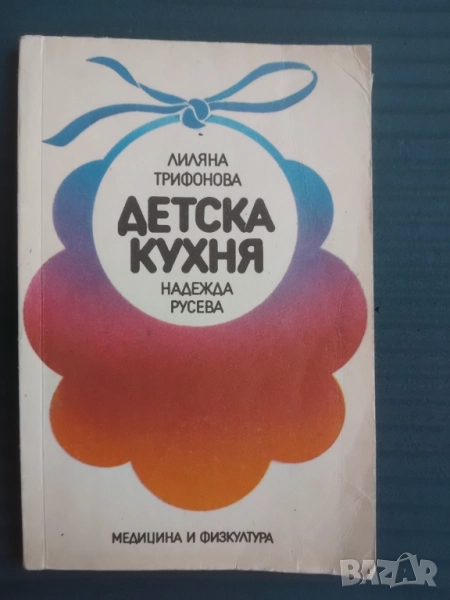 Детска кухня За деца до 3 години -  Лиляна Трифонова, Надежда Русева, снимка 1