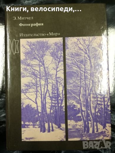 Фотография - Е. Митчел, снимка 1