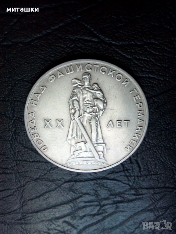 1 рубла 1965 година победата над фашистка Германия, снимка 1