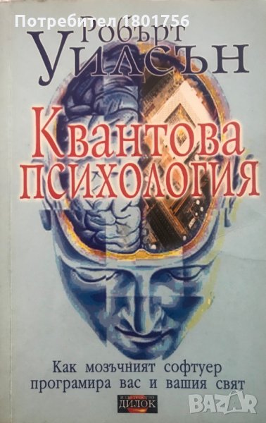 Квантова психология - Робърт Антон Уилсън, снимка 1