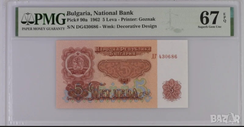 5 лева 1962 година PMG 67 EPQ, снимка 1