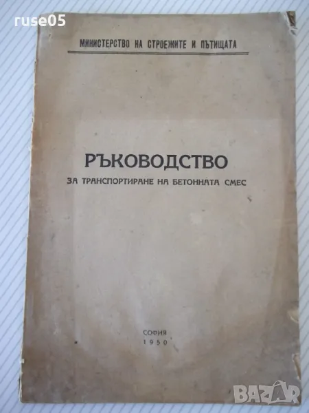 Книга "Ръководство за транспортиране на бетонната смес"-56ст, снимка 1