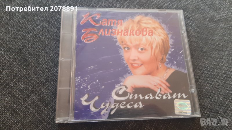 Катя Близнакова - Стават чудеса - CD Album, снимка 1